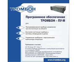 Программное обеспечение Оникс Тромбон-ПУ-М-ПО